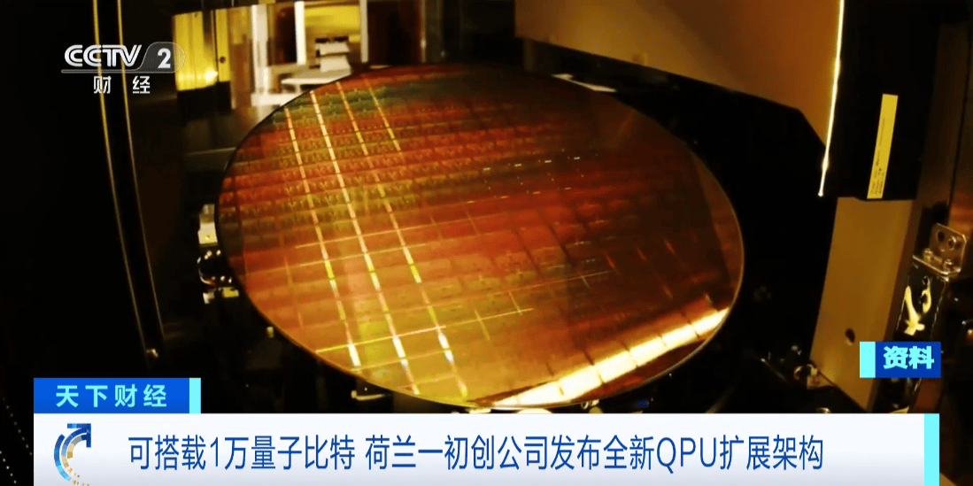 荷蘭初創公司發布全新QPU擴展架構，瞄準萬級量子比特里程碑